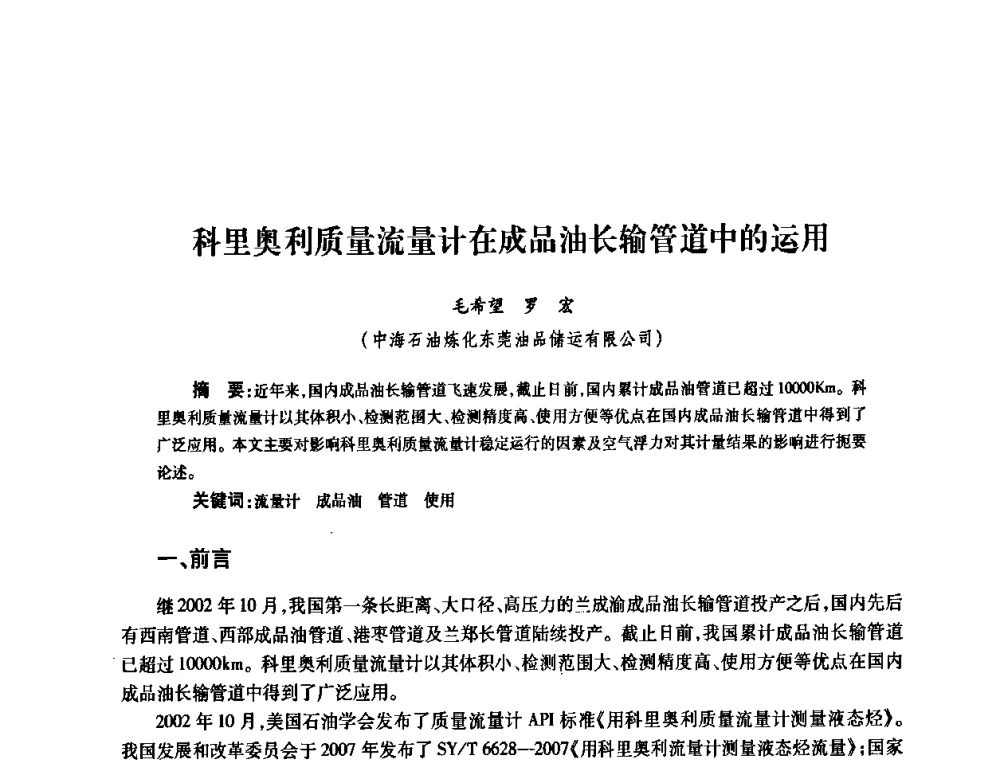 科里奥利质量流量计在成品油长输管道中的运用 - 2010’中国油气计量技术论坛