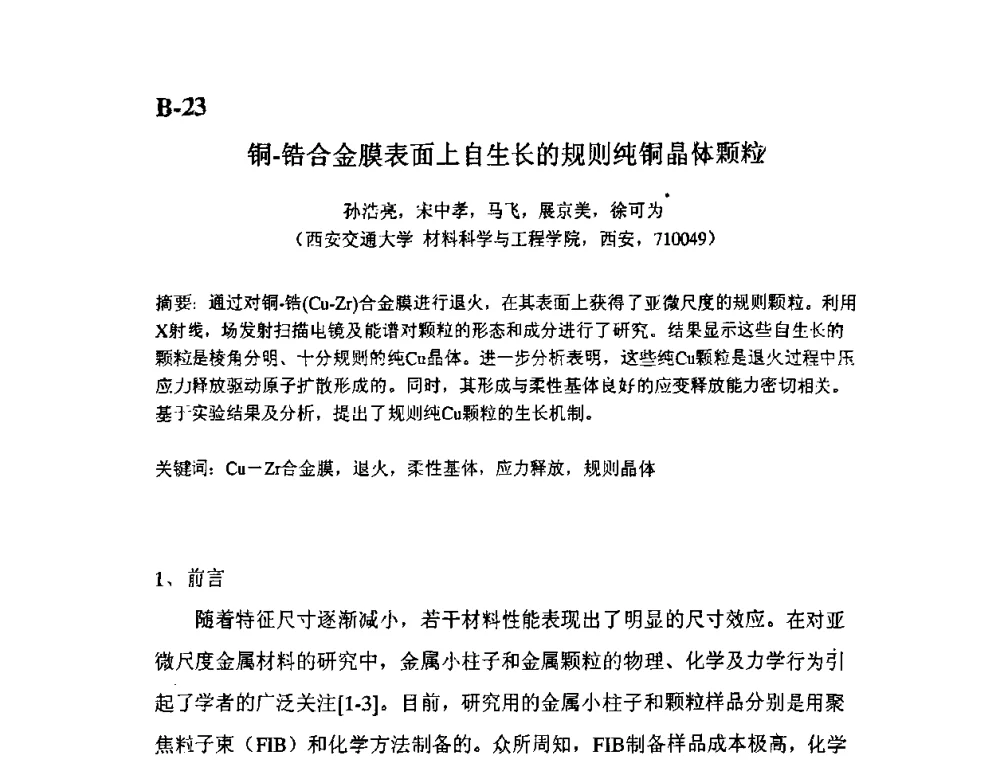 铜-锆合金膜表面上自生长的规则纯铜晶健颗粒 - 第11届全国固体薄膜会议