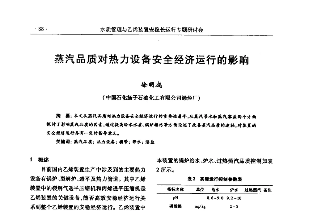 蒸汽品质对热力设备安全经济运行的影响 - 2010水质管理与乙烯装置安稳长运行研讨会