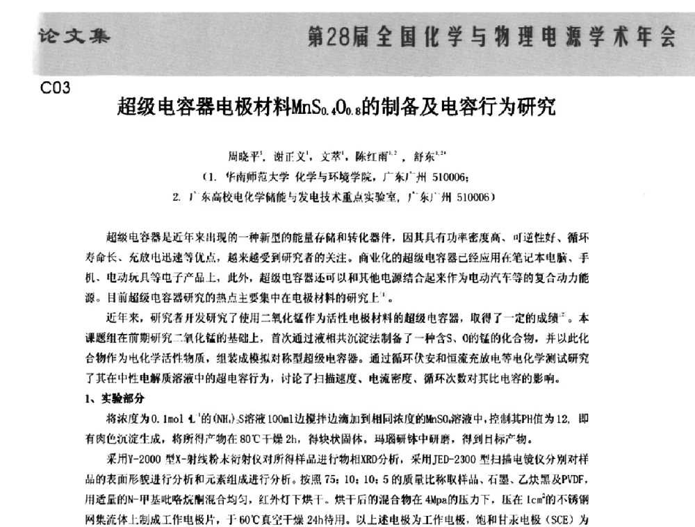 超级电容器电极材料MnS0.4O0.8的制备及电容行为研究 - 第28届全国化学与物理电源学术年会