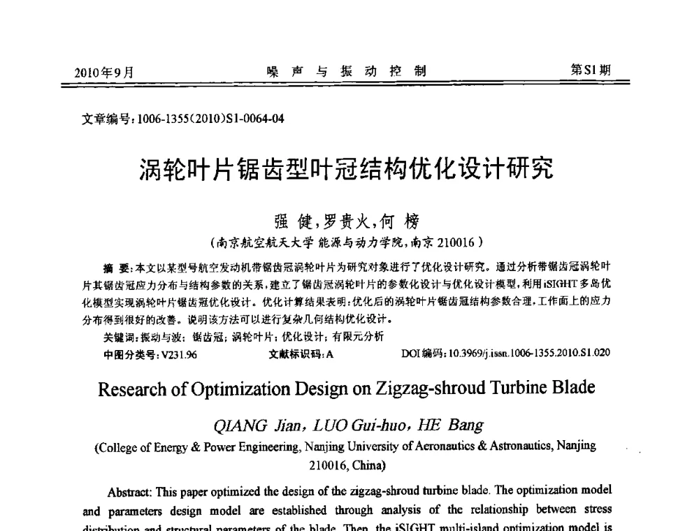 涡轮叶片锯齿型叶冠结构优化设计研究 - 2010年全国声学设计与噪声振动控制工程暨配套装备学术会议