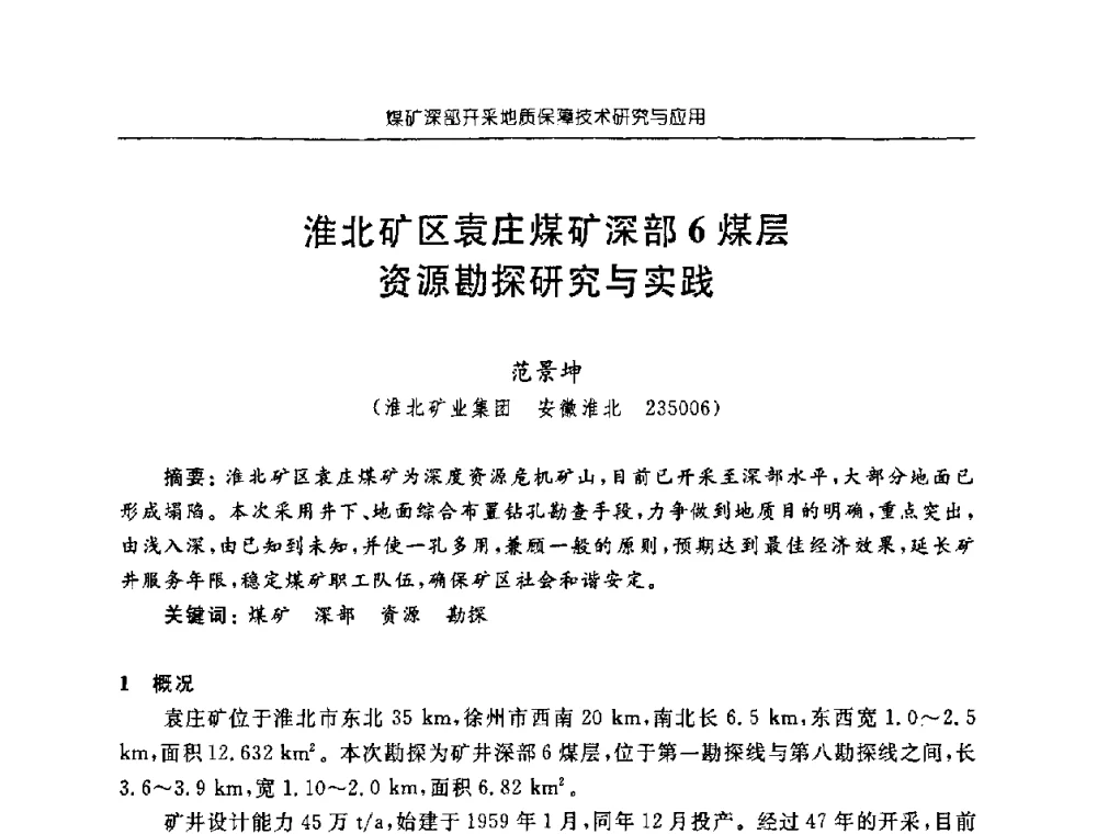 淮北矿区袁庄煤矿深部6煤层资源勘探研究与实践 - 中国煤炭学会矿井地质专业委员会2008年学术论坛