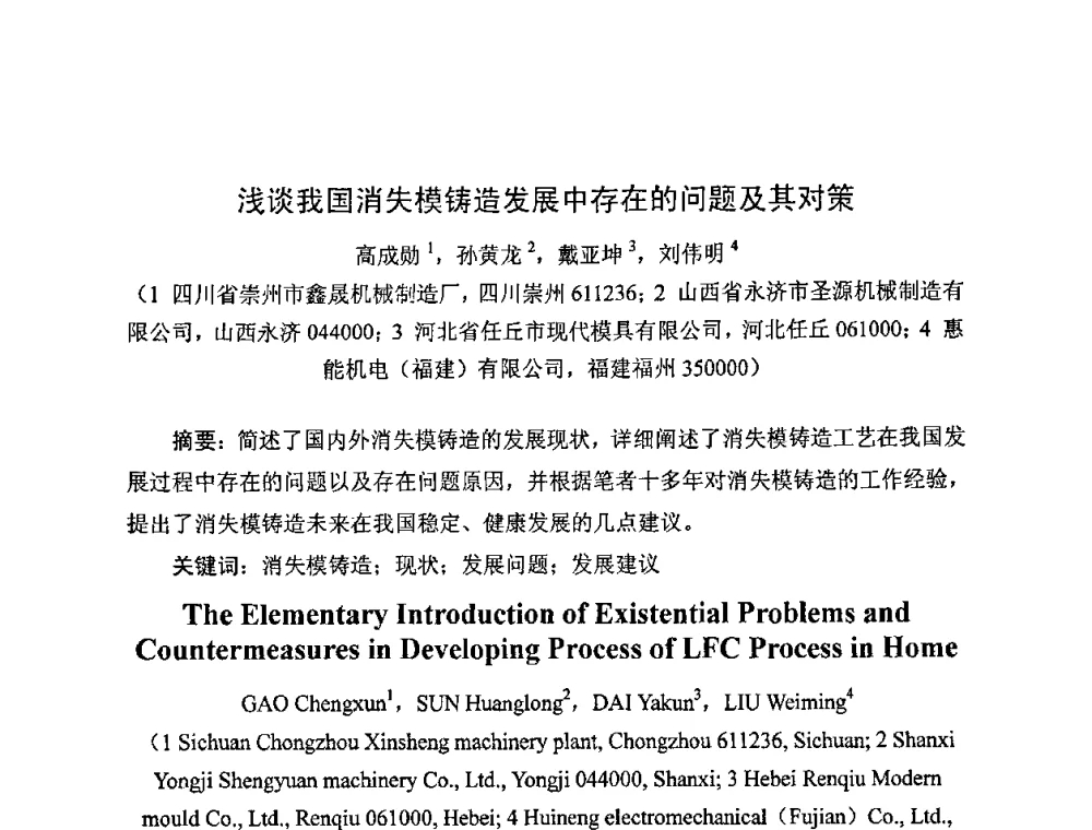 浅谈我国消失模铸造发展中存在的问题及其对策 - 中国铸造行业系列会议——第四届消失模铸造技术国际会议暨第十一届实型_消失模铸造学术年会