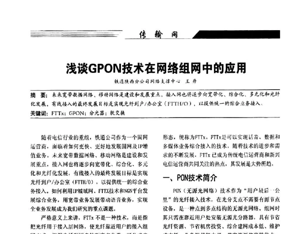浅谈GPON技术在网络组网中的应用 - 陕西省通信学会2009年学术年会