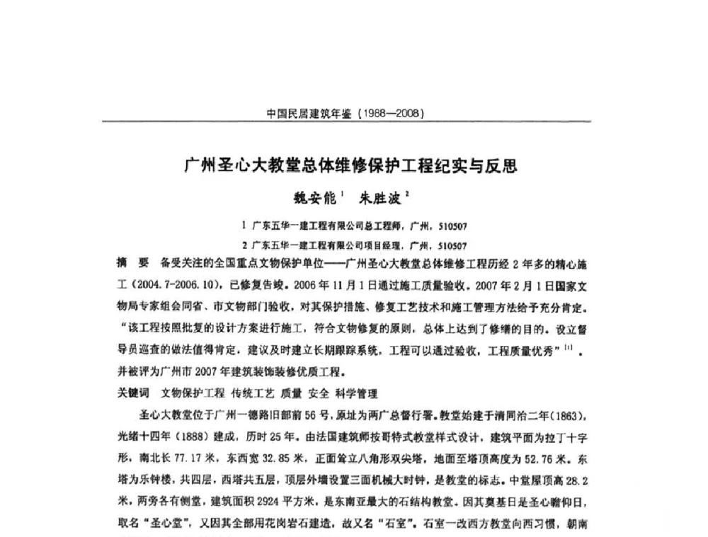 广州圣心大教堂总体维修保护工程纪实与反思 - 2008中国民间建筑与园林营造技术学术会议