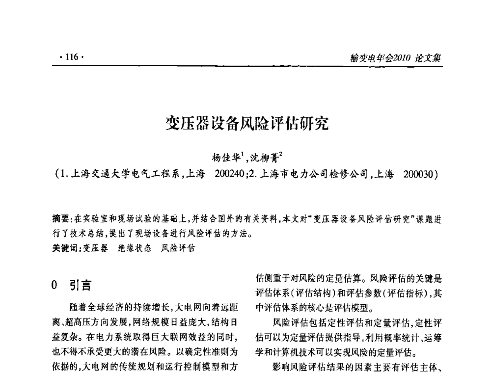 变压器设备风险评估研究 - 2010输变电年会