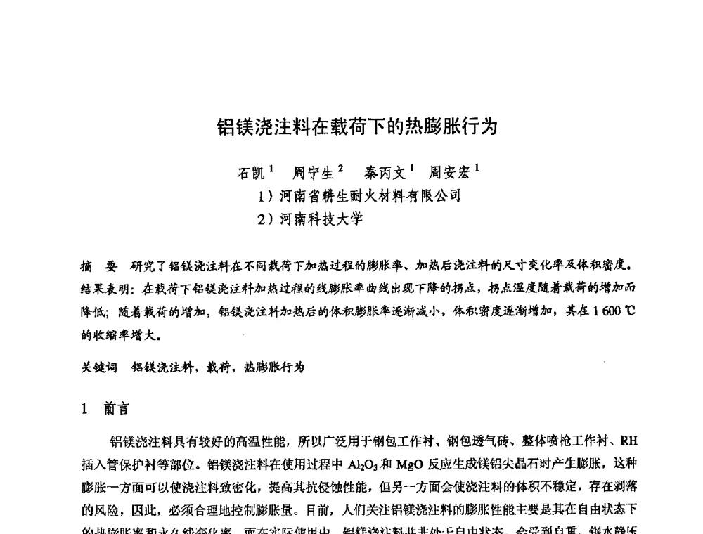 铝镁浇注料在载荷下的热膨胀行为 - 2009全国不定形耐火材料学术会议