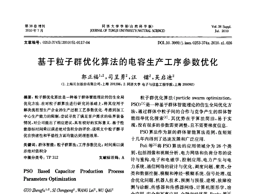基于粒子群优化算法的电容生产工序参数优化 - 中国自动化学会第一届集成自动化学术会议
