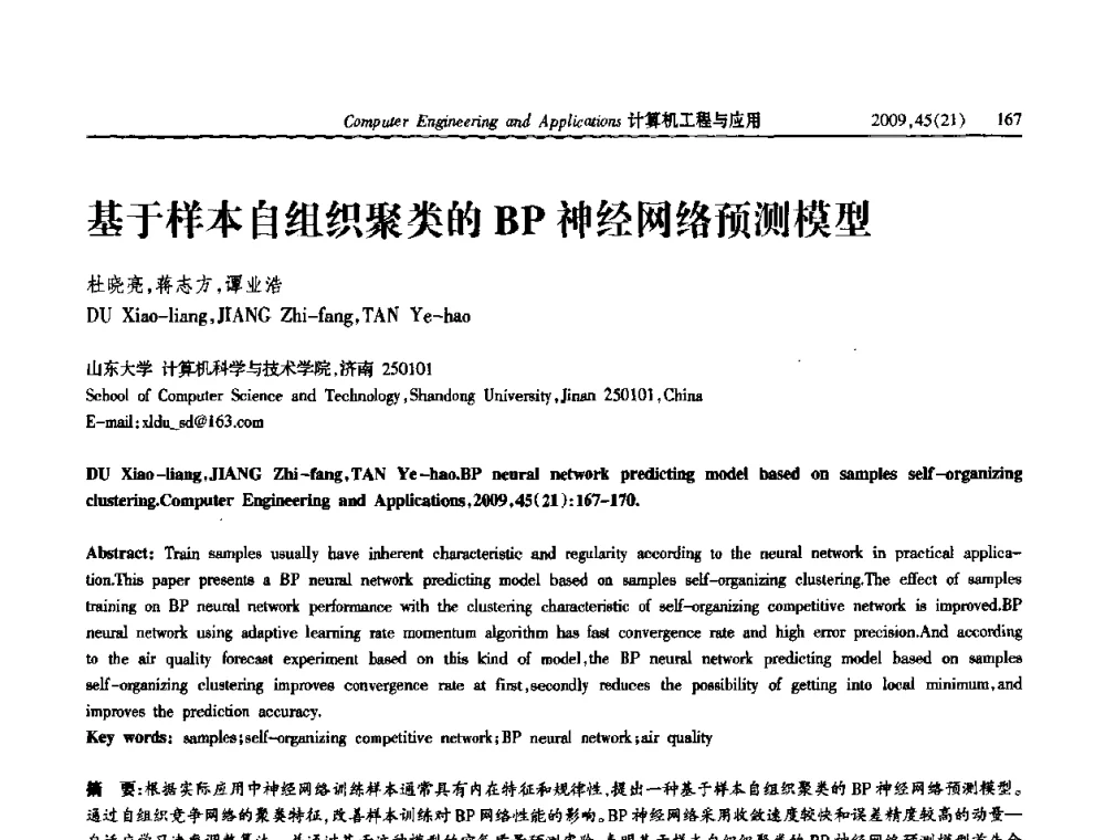 基于样本自组织聚类的BP神经网络预测模型 - 2009年全国理论计算机科学学术年会