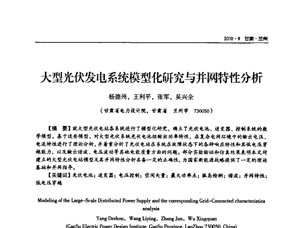 大型光伏发电系统模型化研究与并网特性分析 - 甘肃省电机工程学会2010年学术年会