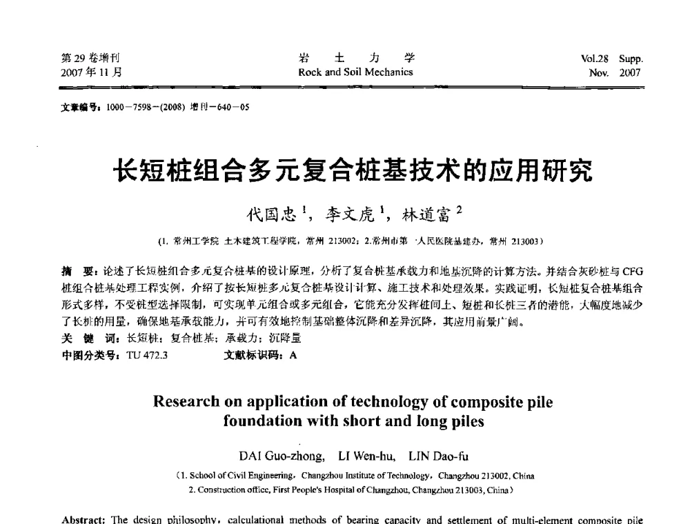 长短桩组合多元复合桩基技术的应用研究 - 第二届中国水利水电岩土力学与工程学术讨论会