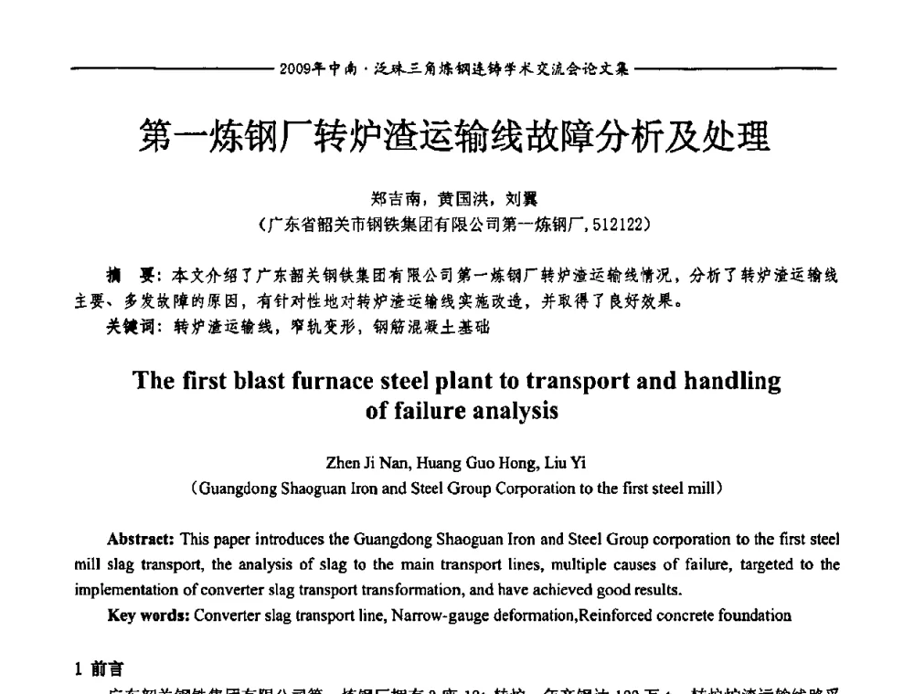 第一炼钢厂转炉渣运输线故障分析及处理 - 2009年中南·泛珠三角炼钢连铸学术交流会
