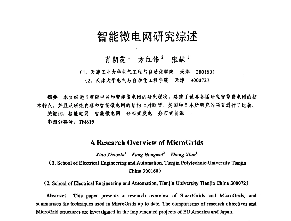 智能微电网研究综述 - 天津市电机工程学会2009年学术年会