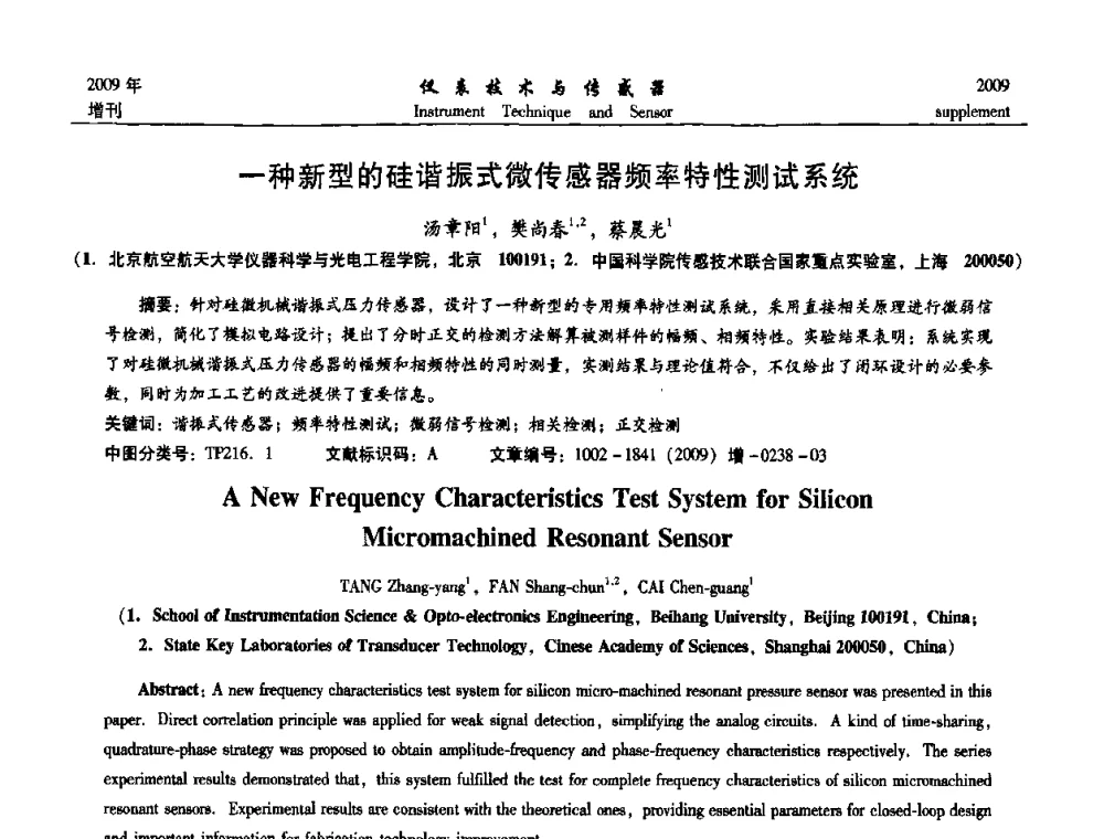一种新型的硅谐振式微传感器频率特性测试系统 - 第11届全国敏感元件与传感器学术会议