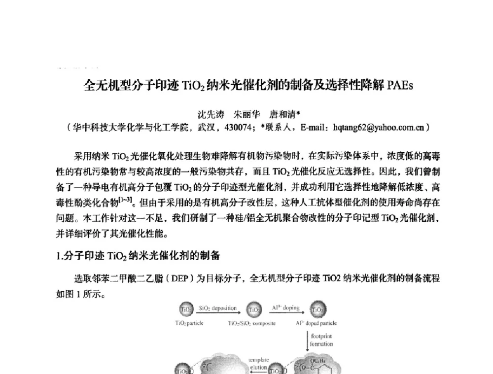 全无机型分子印迹TiO2纳米光催化剂的制备及选择性降解PAEs - 湖北省化学化工学会环境化学化工专业委员会2009年学术年会
