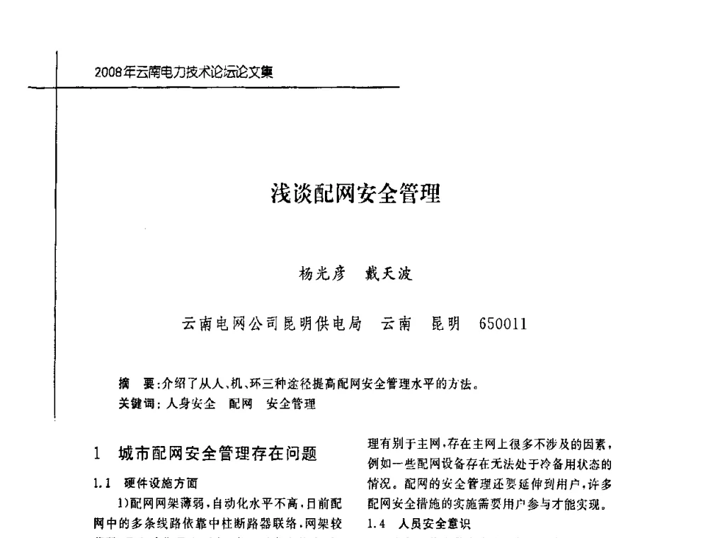 浅谈配网安全管理 - 2008年云南电力技术论坛