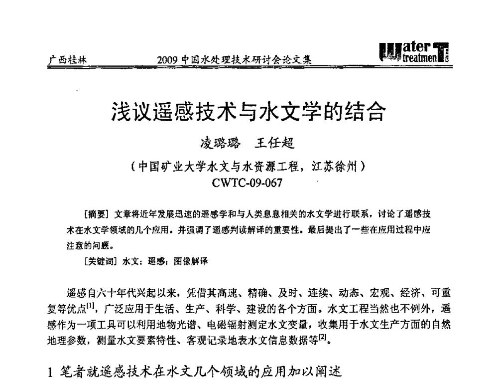 浅议遥感技术与水文学的结合 - 2009中国水处理技术研讨会暨第29届年会
