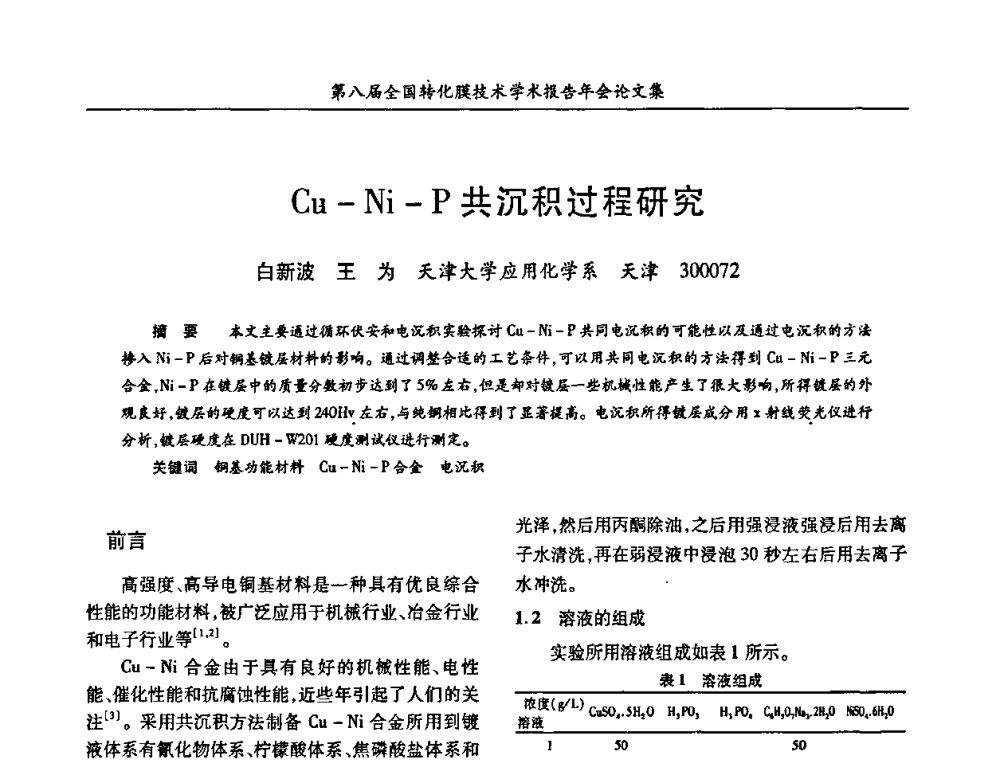 Cu-Ni-P共沉积过程研究 - 第八届全国转化膜技术学术报告年会