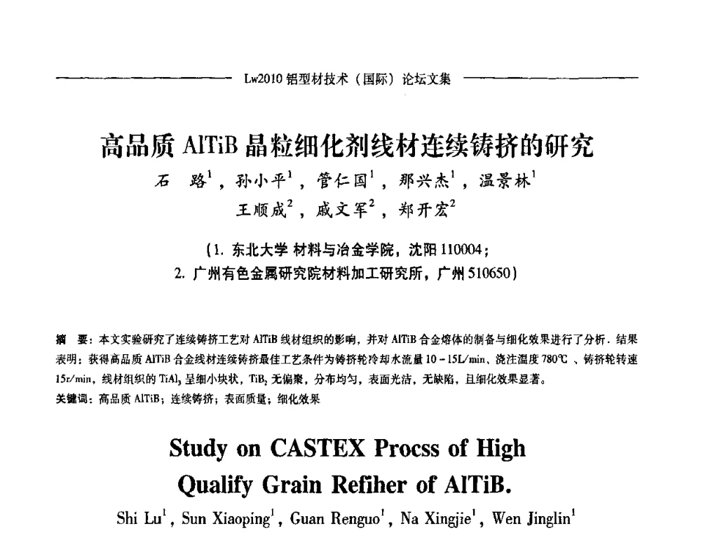 高品质AlTiB晶粒细化剂线材连续铸挤的研究 - Lw2010第四届铝型材技术(国际)论坛