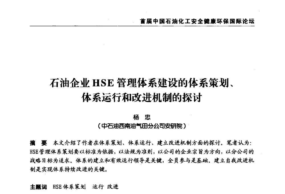 石油企业HSE管理体系建设的体系策划、体系运行和改进机制的探讨 - 首届中国石油化工安全健康环保国际论坛