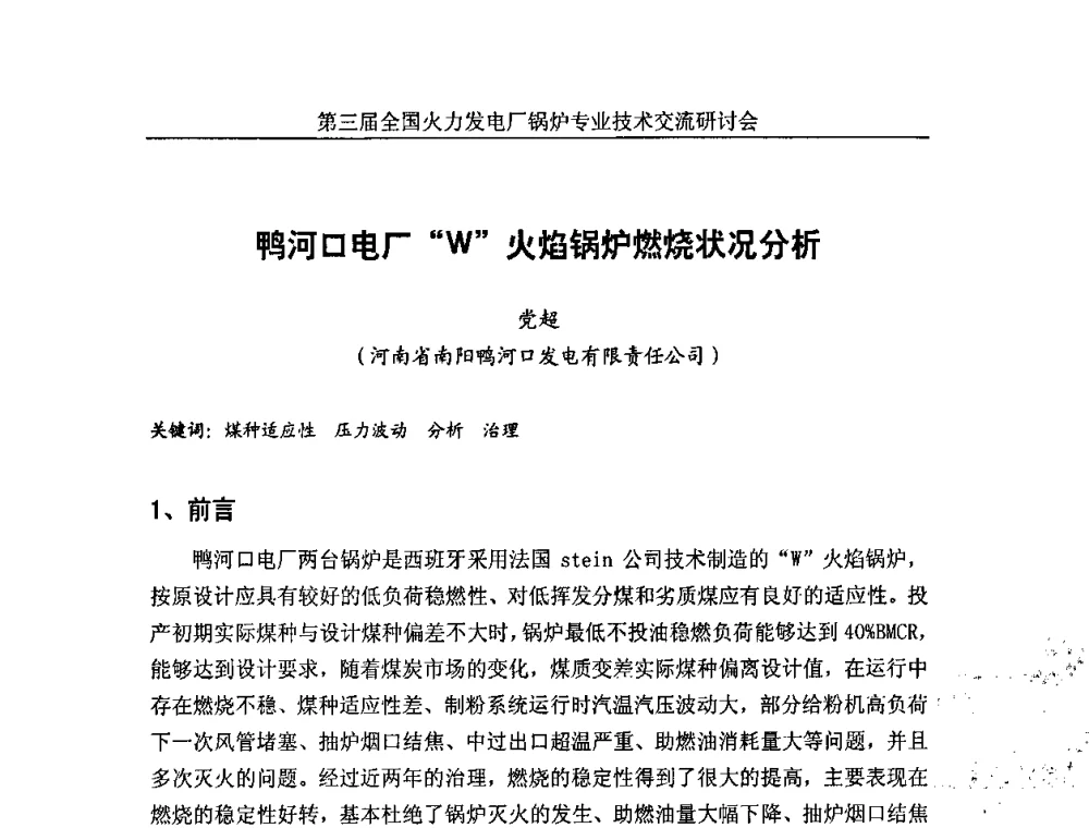 鸭河口电厂W火焰锅炉燃烧状况分析 - 第三届全国火力发电厂锅炉安全优化运行与辅机节能技术交流研讨会暨锅炉专业会
