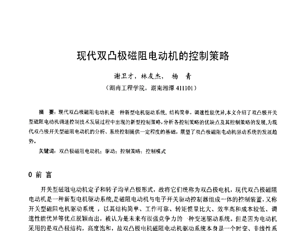现代双凸极磁阻电动机的控制策略 - 第十三届中国小电机技术研讨会