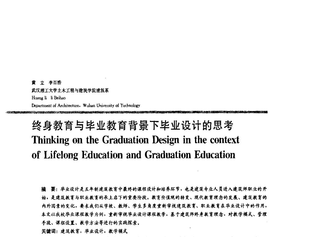 终身教育与毕业教育背景下毕业设计的思考 - 2008年“建筑教育的新内涵”全国建筑教育学术研讨会