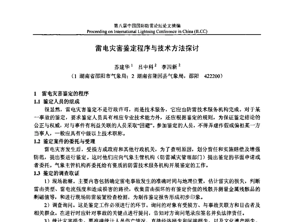 雷电灾害鉴定程序与技术方法探讨 - 第八届中国国际防雷论坛