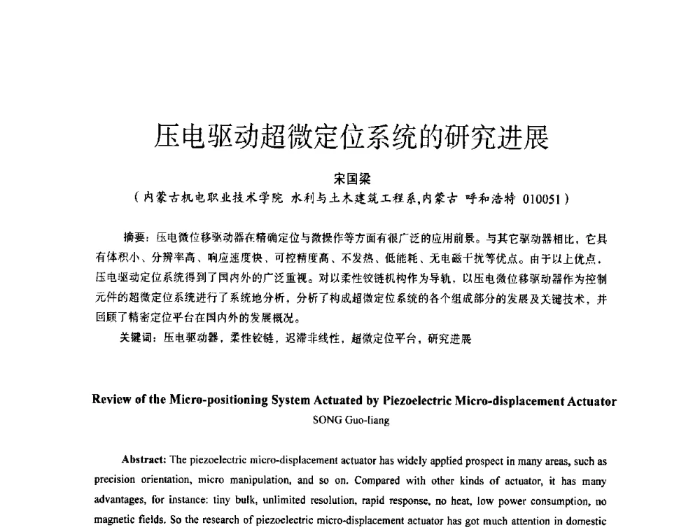 压电驱动超微定位系统的研究进展 - 第十四届全国电气自动化与电控系统学术年会
