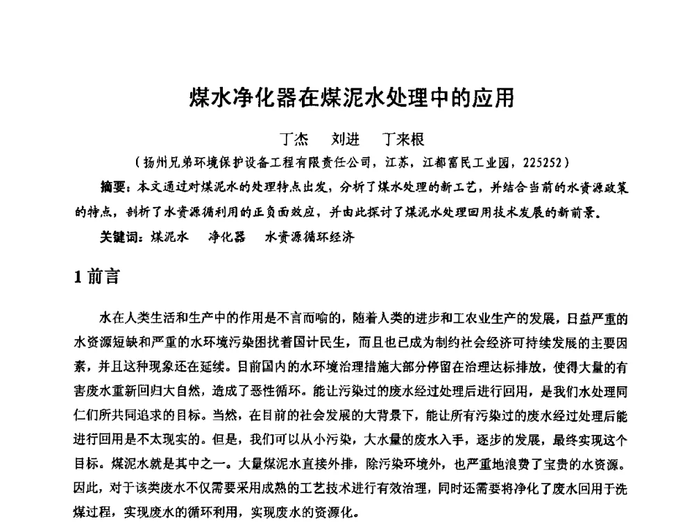 煤水净化器在煤泥水处理中的应用 - 中国煤炭学会环境保护专业委员会2009煤矿节能减排与生态建设论坛