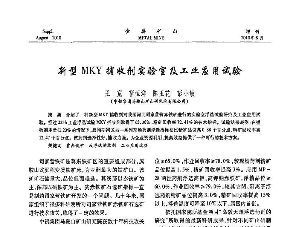 新型MKY捕收剂实验室及工业应用试验 - 2010中国矿业科技大会