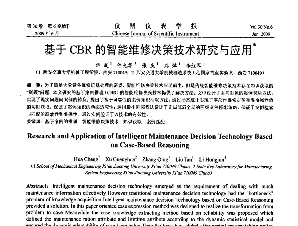 基于CBR的智能维修决策技术研究与应用 - 2009中国仪器仪表与测控技术大会