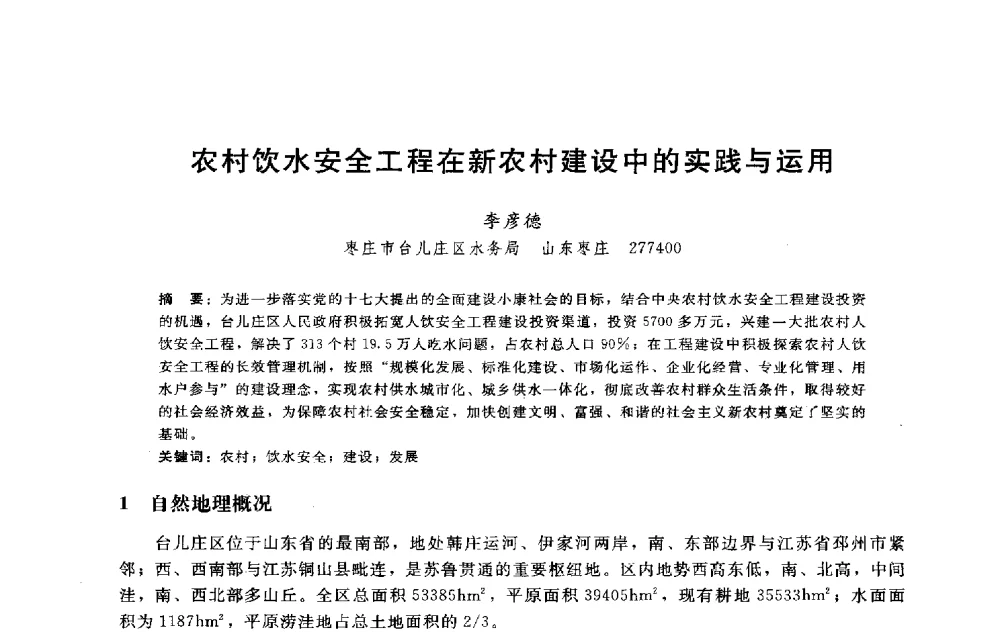 农村饮水安全工程在新农村建设中的实践与运用 - 淮河研究会第五届学术研讨会
