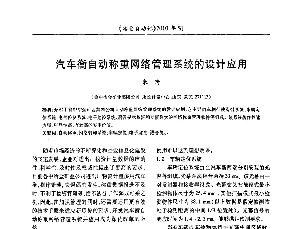 汽车衡自动称重网络管理系统的设计应用 - 全国冶金自动化信息网2010年会