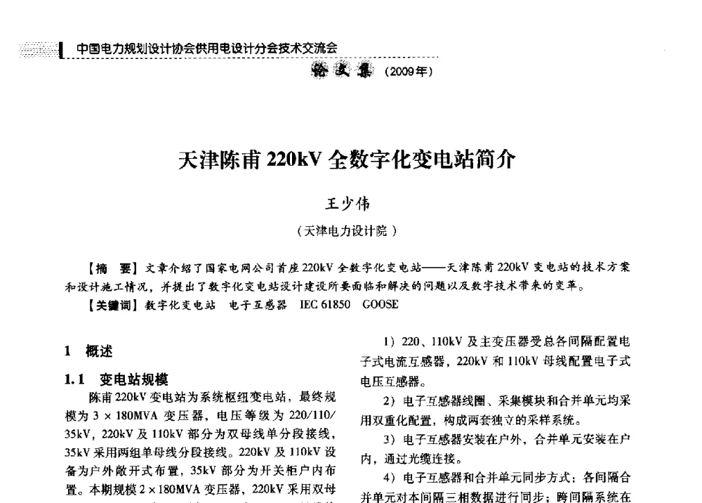 天津陈甫220kV全数字化变电站简介 - 中国电力规划设计协会供用电设计分会2009技术交流会