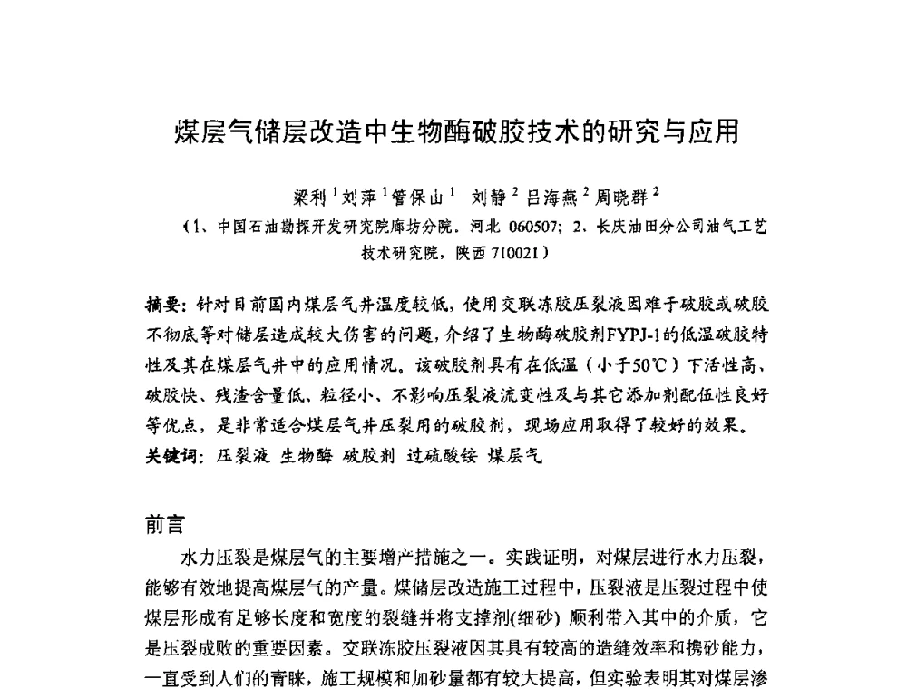 煤层气储层改造中生物酶破胶技术的研究与应用 - 2009第九届国际煤层气论坛