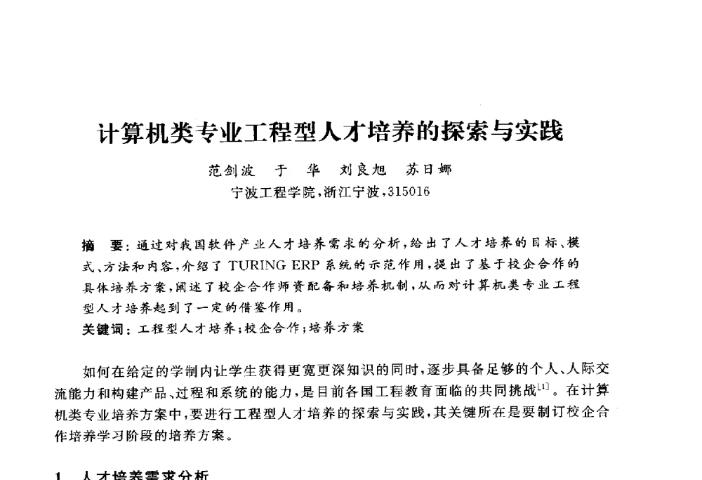 计算机类专业工程型人才培养的探索与实践 - 浙江省高校计算机教学研究会2010年学术年会