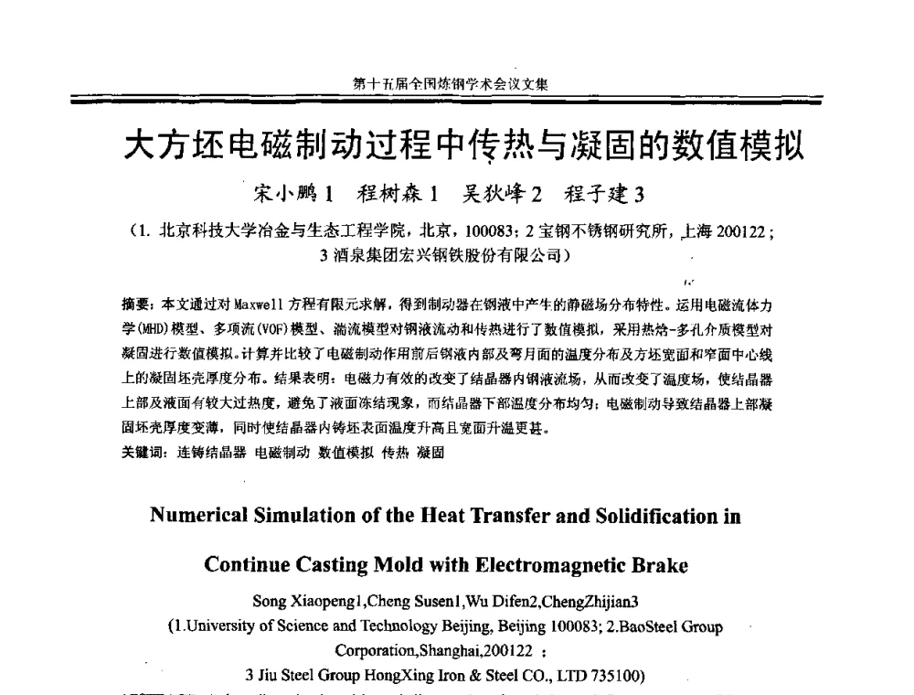 大方坯电磁制动过程中传热与凝固的数值模拟 - 第十五届全国炼钢学术会议