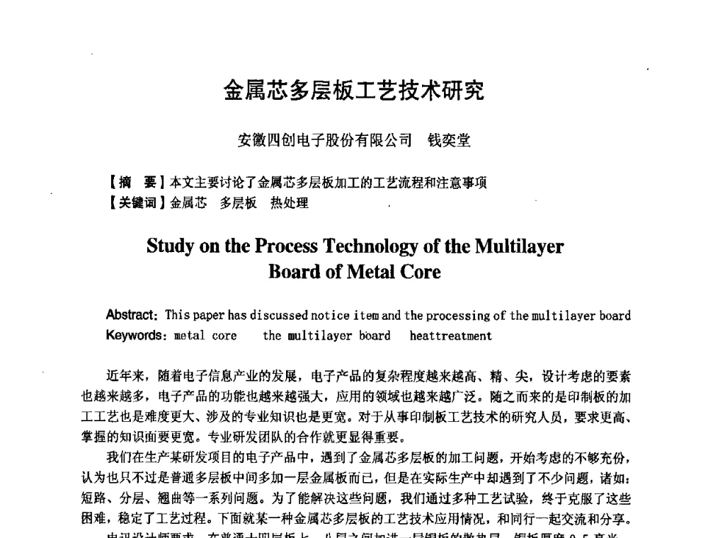 金属芯多层板工艺技术研究 - 第八届全国印制电路学术年会