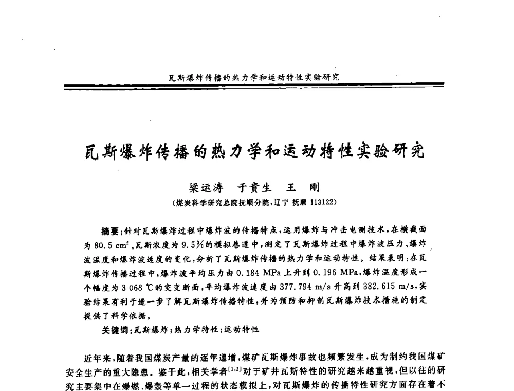 瓦斯爆炸传播的热力学和运动特性实验研究 - 2008年全国煤矿安全学术年会