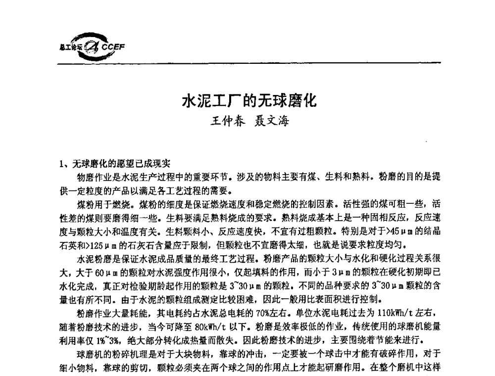 水泥工厂的无球磨化 - 第二届中国水泥企业总工程师论坛暨水泥总工程师联合会年会