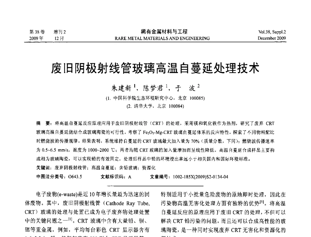 废旧阴极射线管玻璃高温自蔓延处理技术 - 第十五届全国高技术陶瓷学术年会
