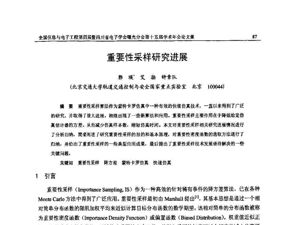 重要性采样研究进展 - 全国信息与电子工程第四届学术年会暨四川省电子学会曙光分会第十五届学术年会