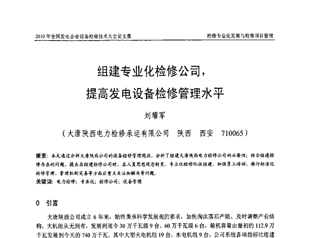 组建专业化检修公司_提高发电设备检修管理水平 - 2010年全国发电企业设备检修技术大会