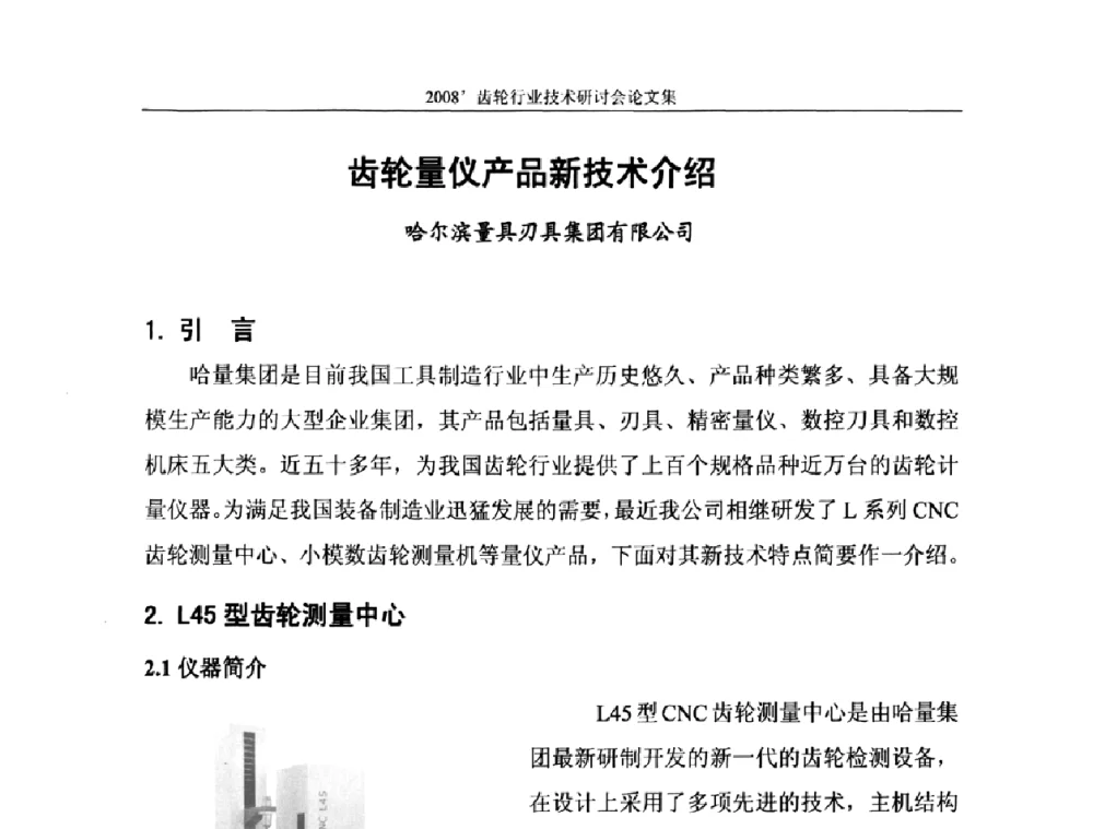 齿轮量仪产品新技术介绍 - 2008’齿轮行业技术研讨会