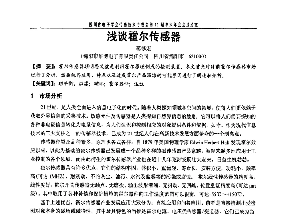 浅谈霍尔传感器 - 四川省电子学会传感技术第11届学术年会