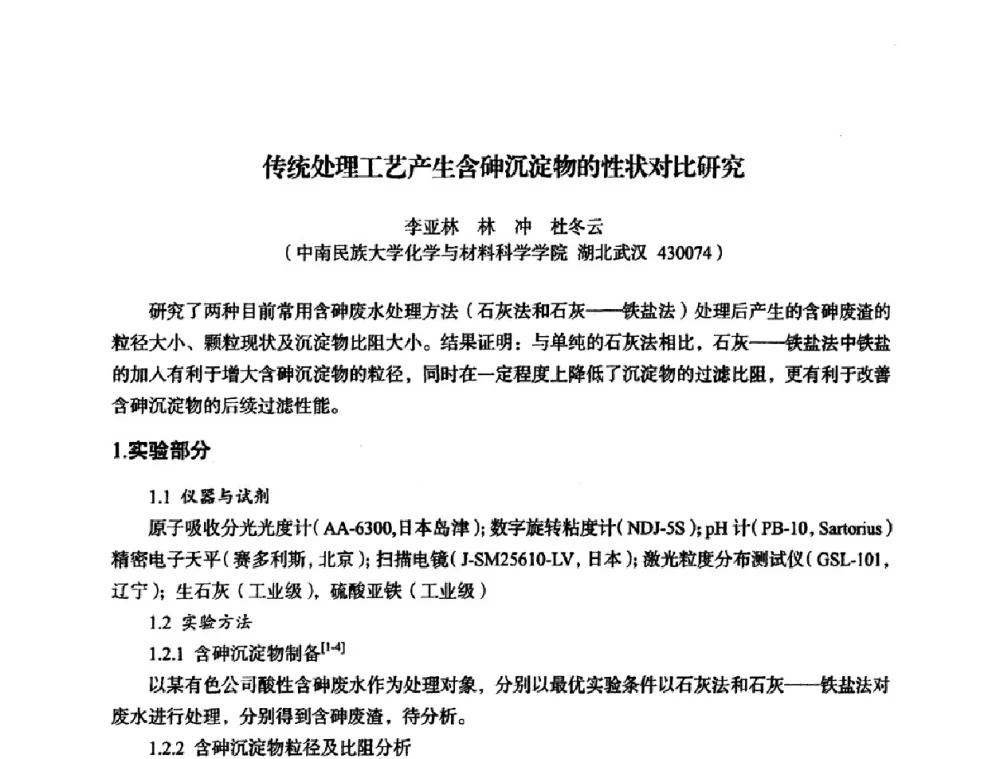 传统处理工艺产生含砷沉淀物的性状对比研究 - 湖北省化学化工学会环境化学化工专业委员会2009年学术年会