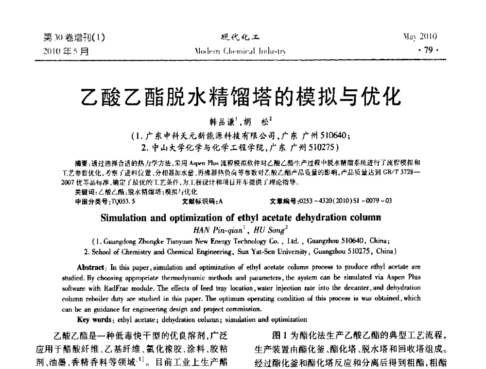 乙酸乙酯脱水精馏塔的模拟与优化 - 第三届全国精馏技术交流与展示大会