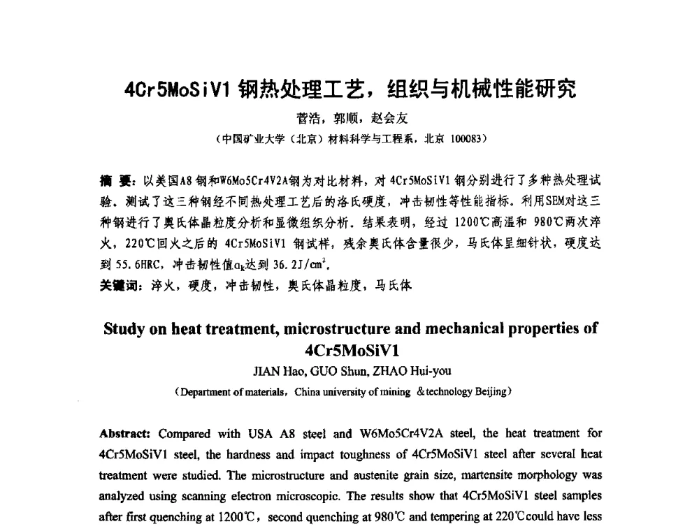 4Cr5MoSiV1钢热处理工艺_组织与机械性能研究 - 第十二届全国耐磨材料大会