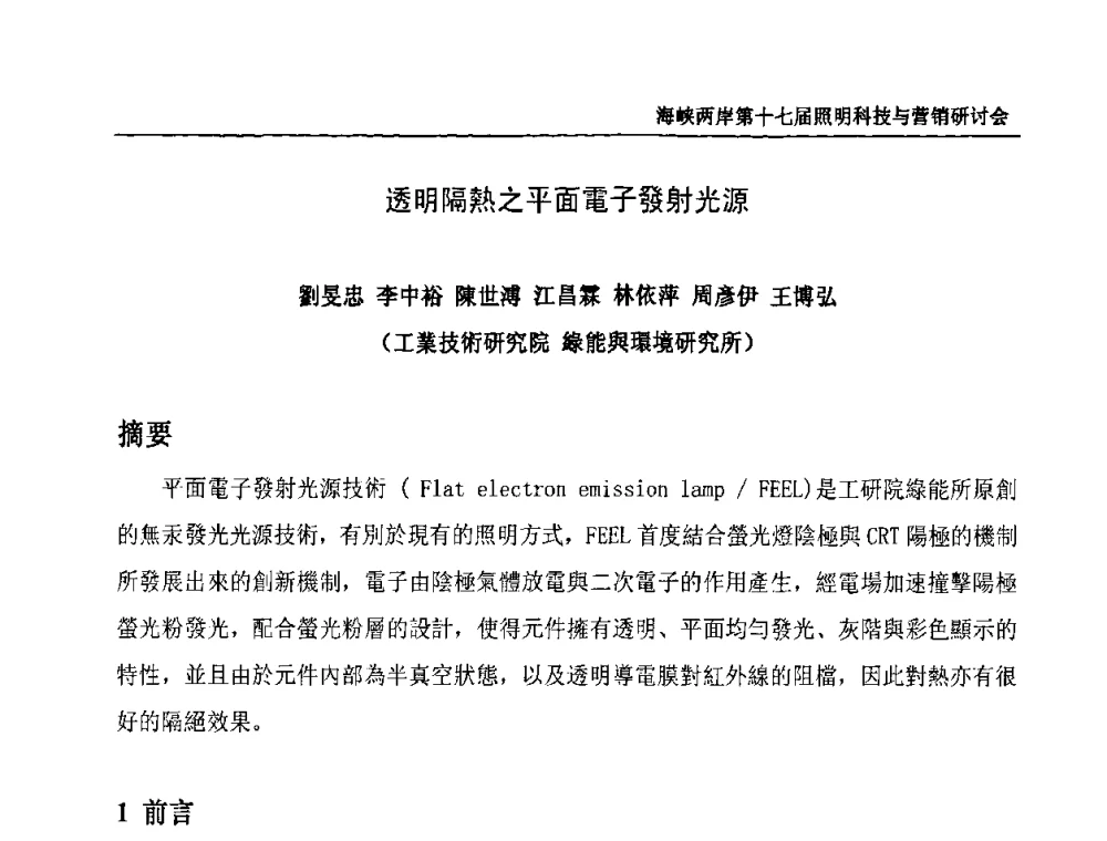 透明隔熱之平面電子發射光源 - 海峡两岸第十七届照明科技与营销研讨会